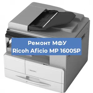 Замена прокладки на МФУ Ricoh Aficio MP 1600SP в Нижнем Новгороде